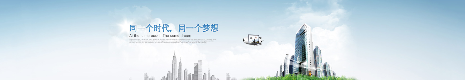 是同一個(gè)時(shí)代，同一個(gè)夢(mèng)想